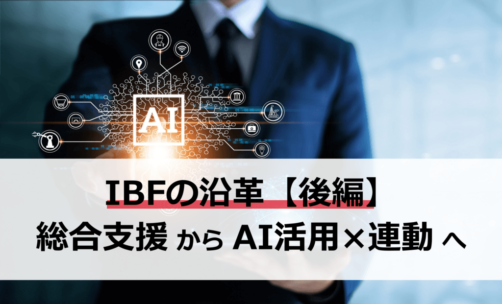 【IBFの沿革｜後編】EC総合支援から、AI時代の「判断」と「再現性」へ