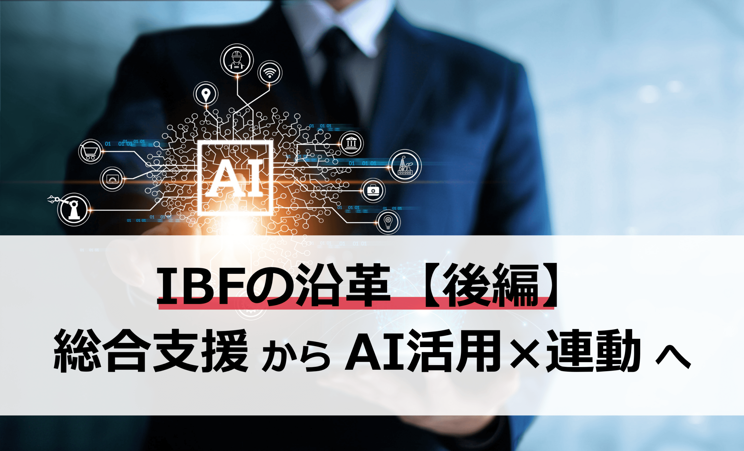 【IBFの沿革｜後編】EC総合支援から、AI時代の「判断」と「再現性」へ