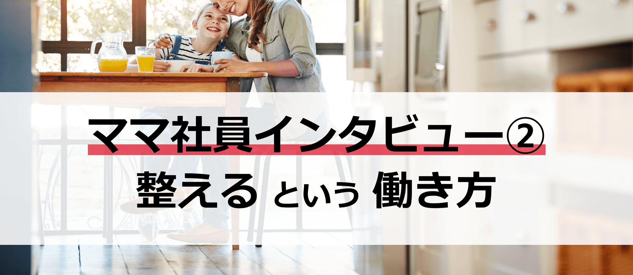 ママになっても働いてくれる理由：Hさん