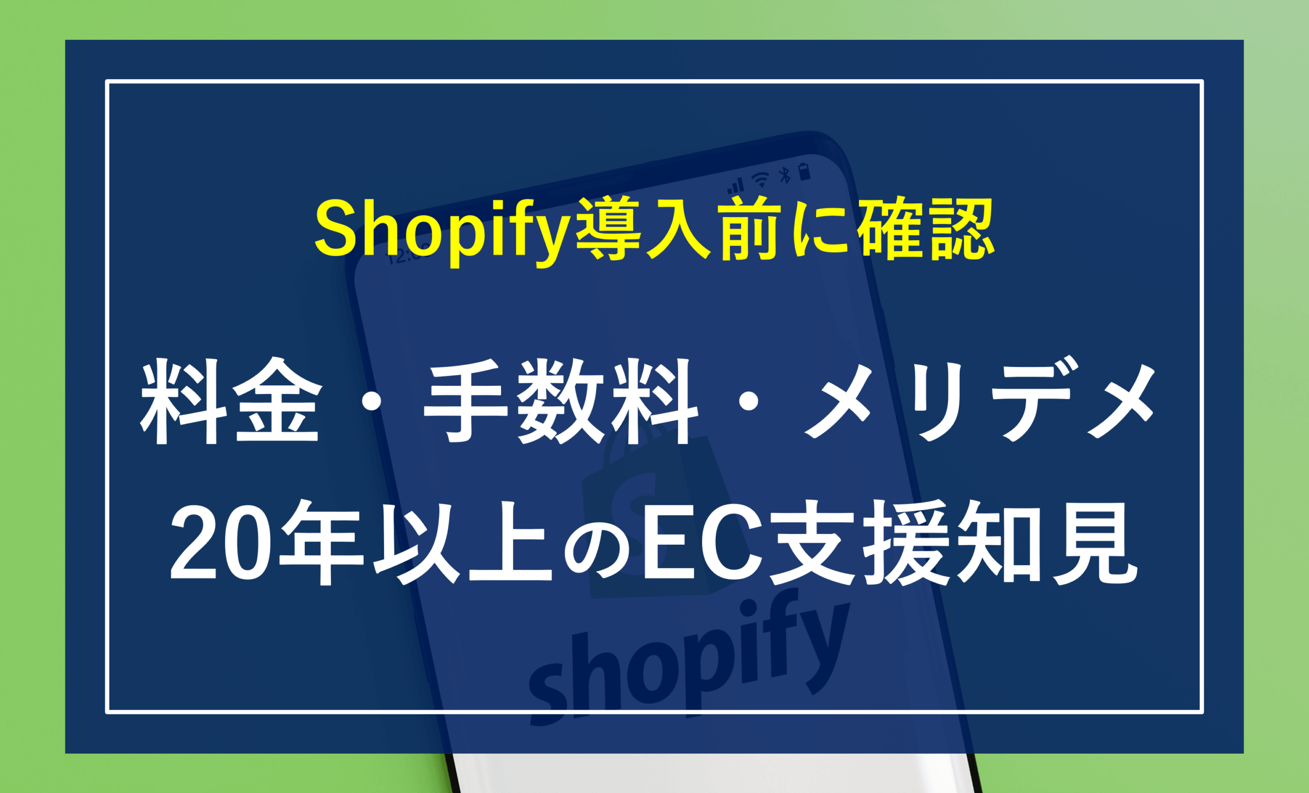 Shopify（ショッピファイ）とは？料金・手数料・メリット・デメリットを徹底解説【独自ドメイン自社EC支援20年以上・400社超の現場知見】
