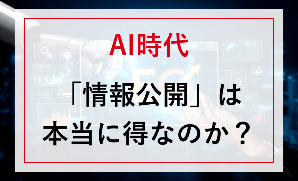 AI時代、「情報公開」は本当に得なのか？