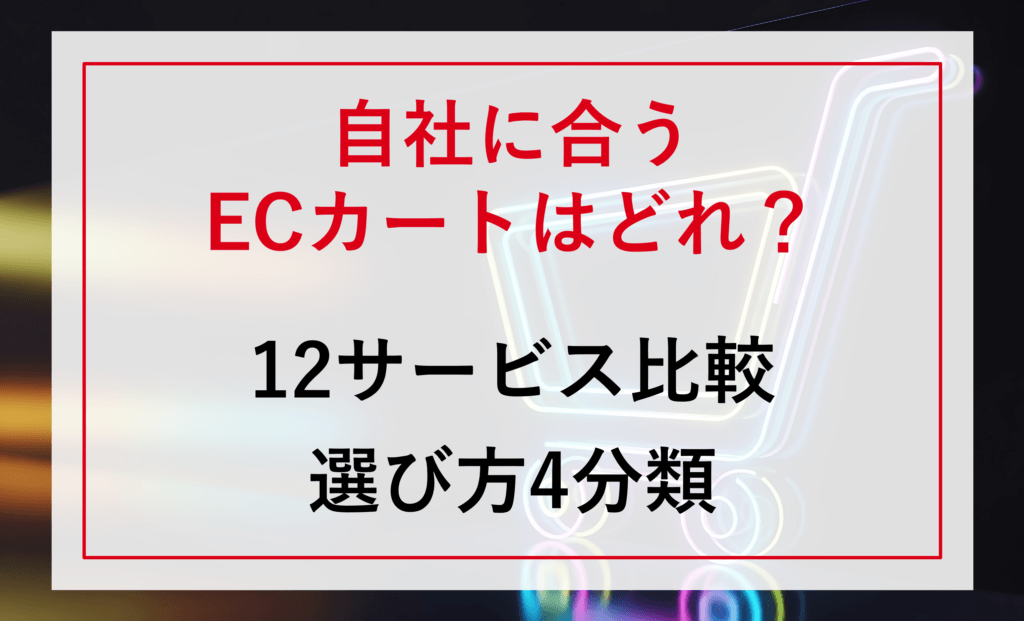 【2026年6月最新・比較表つき】ECサイト構築・ECカートおすすめ12選を徹底比較｜選び方を4分類で解説【独自ドメイン自社EC支援20年以上・400社超の現場知見】