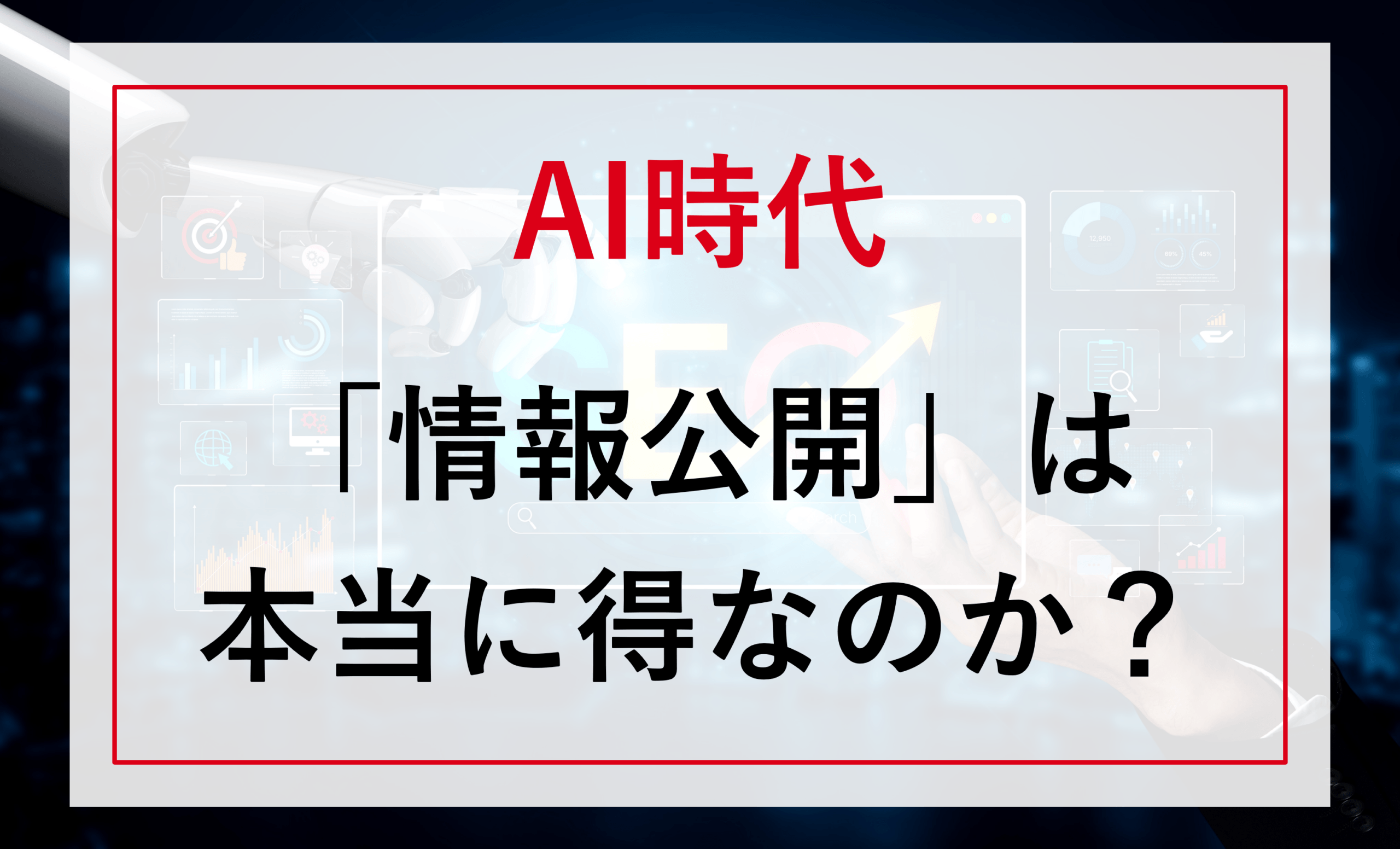 AI時代、「情報公開」は本当に得なのか？