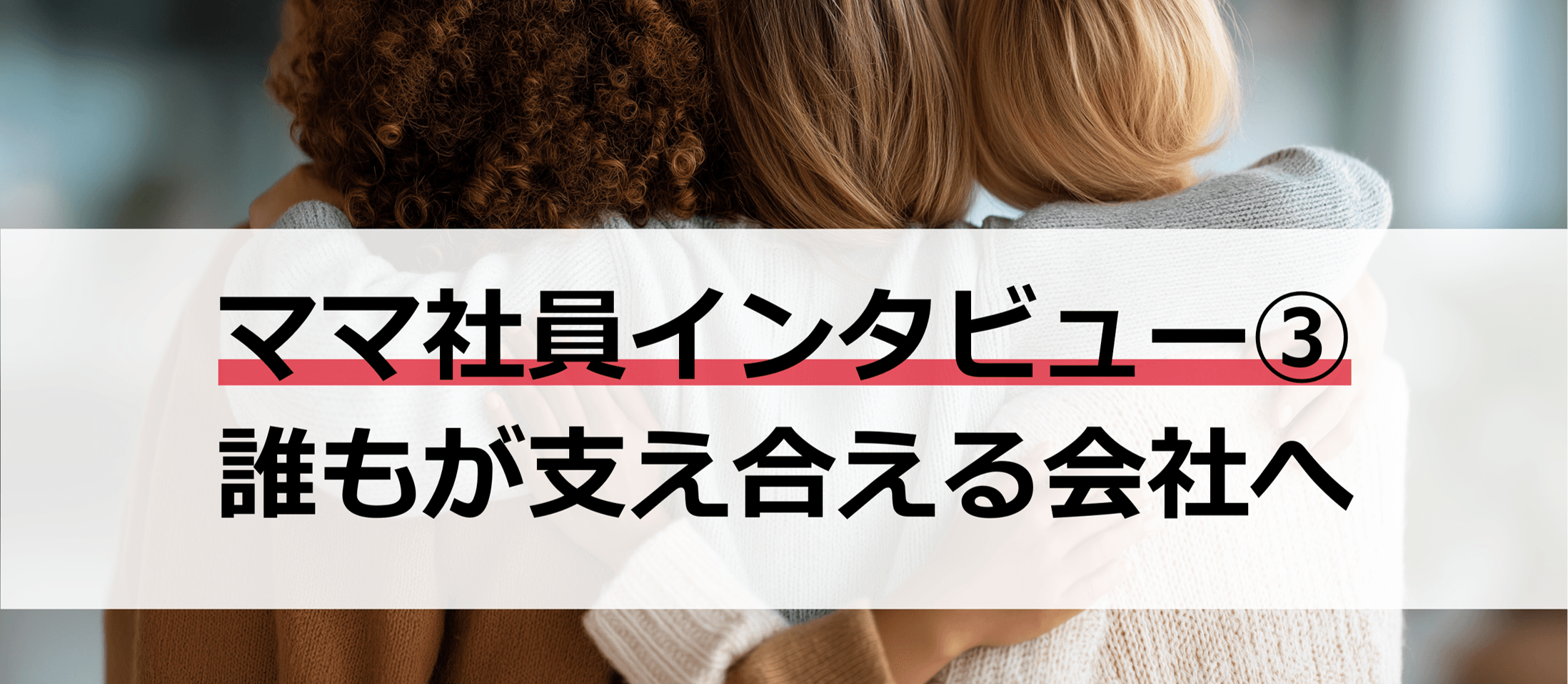 ママになっても働いてくれる理由：Mさん