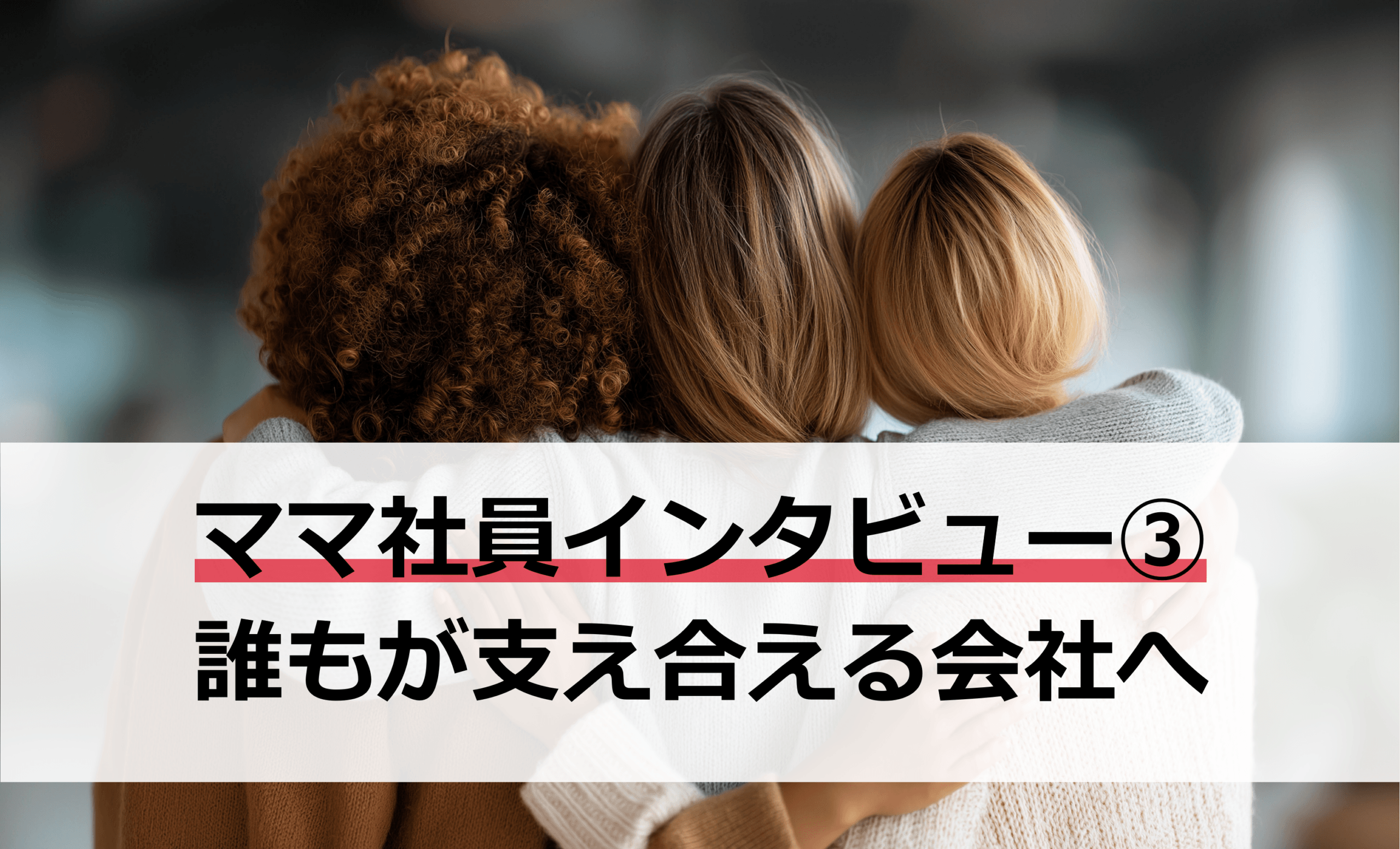 【ママ社員インタビュー③｜M氏】「母親だから、ではなく、誰もが支え合える会社へ」——Mさんが考えるIBFらしさ