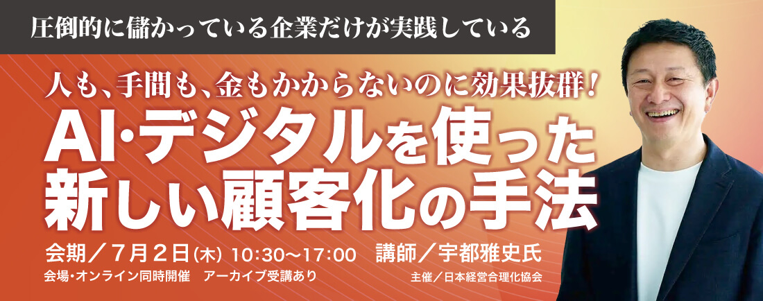 日本経営合理化協会様主催セミナーにて登壇しました