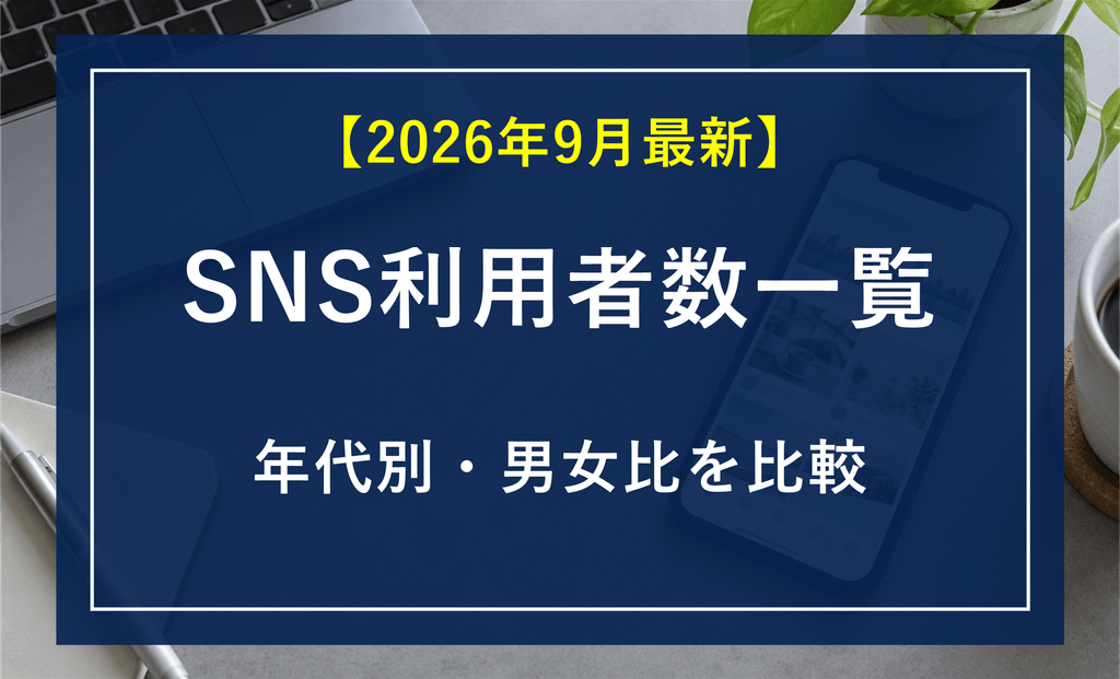 【2026年9月最新】SNS利用者数一覧｜年代別・男女比を比較
