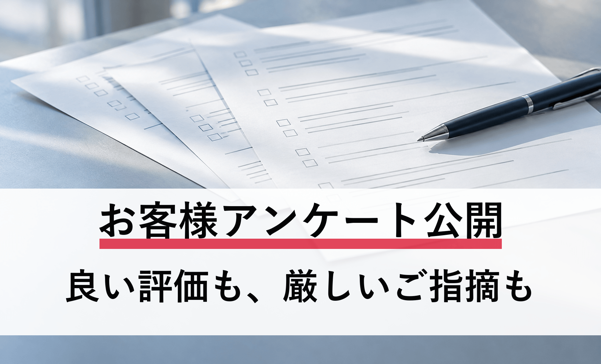 【お客様アンケート公開】良い評価も、厳しいご指摘も。IBFが現場の声から学び、改善すること（2026年夏） 