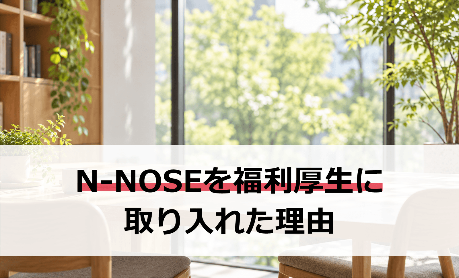 なぜ、福利厚生で「線虫がんリスク検査」＜N-NOSE＞を提供するのか？  