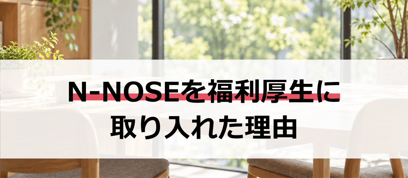 福利厚生でN-NOSEを提供する理由